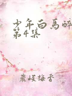 少年白马醉春风第4集