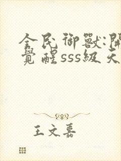 全民御兽:开局觉醒sss级天赋