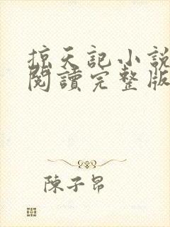 掠天记小说免费阅读完整版