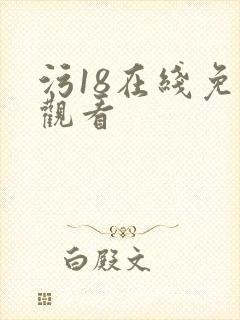 污18在线免费观看