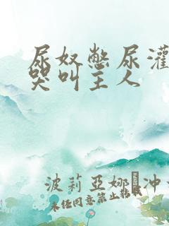 尿奴憋尿灌水憋哭叫主人