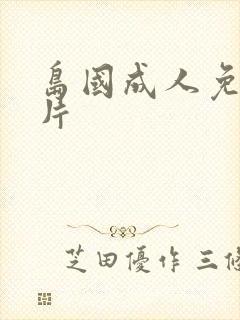 岛国成人免费毛片