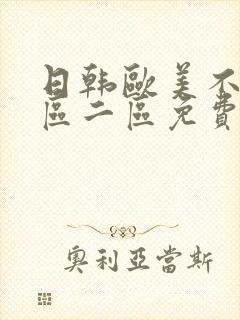 日韩欧美不卡一区二区免费