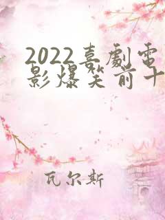 2022喜剧电影爆笑前十名
