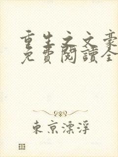 重生之文豪崛起免费阅读全文