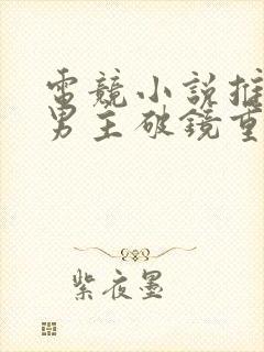 电竞小说推荐双男主破镜重圆文