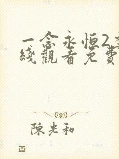 一念永恒2季在线观看免费完整版