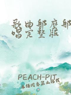 歌曲那么那么原唱完整版