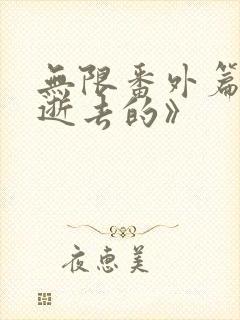 无限番外篇《那逝去的》