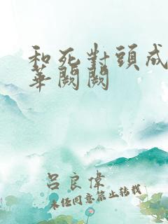 和死对头成婚后华阙阙