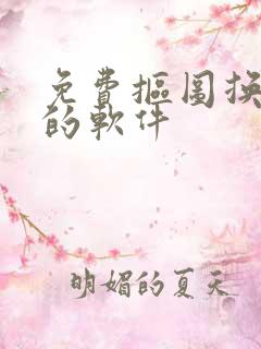 免费抠图换底色的软件