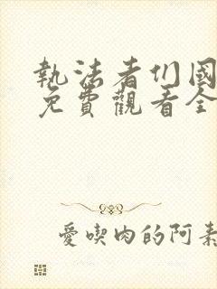 执法者们国语版免费观看全集电视剧