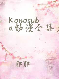 konosuba动漫全集免费观看完整版