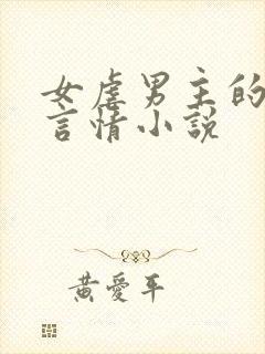 女虐男主的现代言情小说