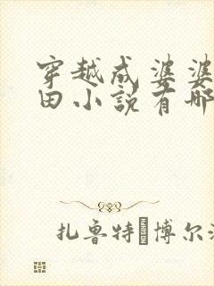 穿越成婆婆的种田小说有哪些