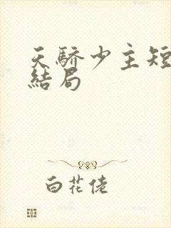 天骄少主短剧大结局