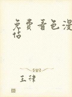 免费看色漫的网站