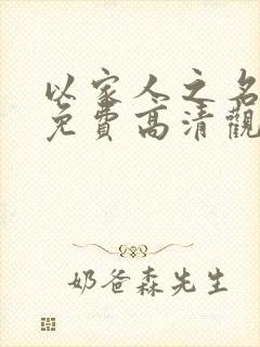 以家人之名全集免费高清观看