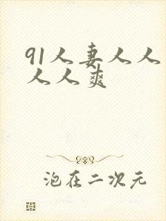 91人妻人人妻人人爽