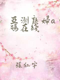 亚洲熟妇aⅴ乱码在线