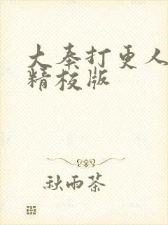 大奉打更人小说精校版