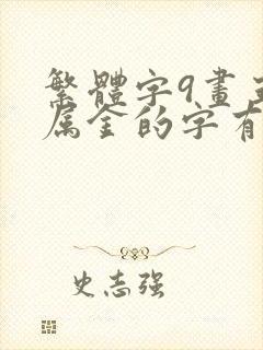 繁体字9画五行属金的字有哪些