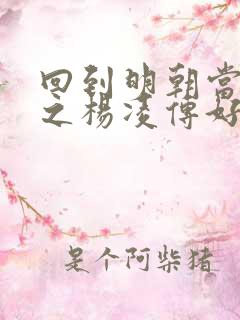 回到明朝当王爷之杨凌传好看吗