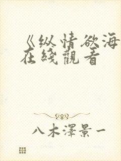 《纵情欲海3》在线观看