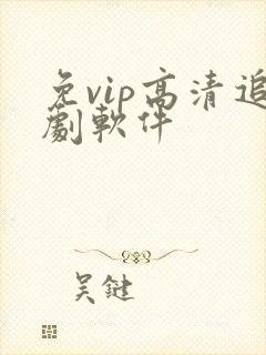 免vip高清追剧软件