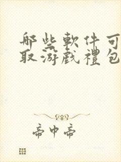 哪些软件可以领取游戏礼包