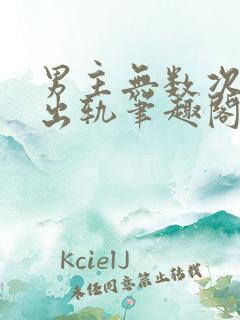 男主无数次被迫出轨笔趣阁