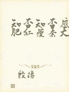 知否知否应是绿肥红瘦秦大娘子