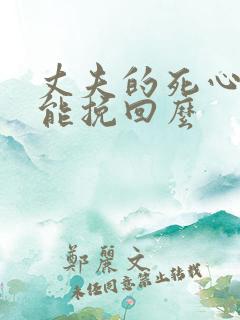 丈夫的死心了还能挽回么