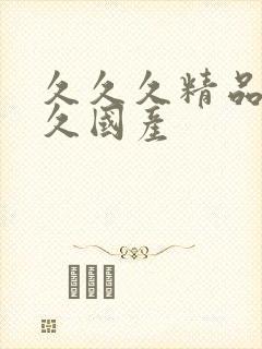 久久久精品久久久国产