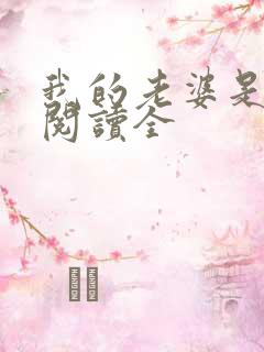 我的老婆是狐仙阅读全