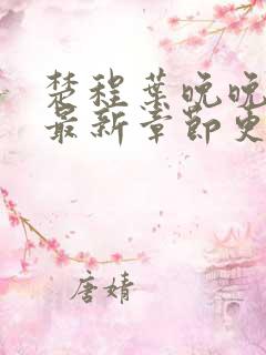 楚程叶晚晚小说最新章节更新时间