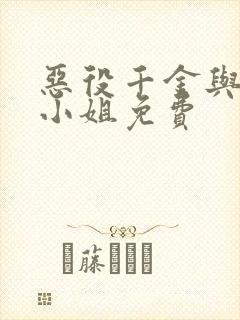 恶役千金与魔王小姐免费