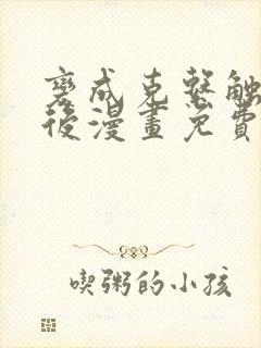 变成克系触手怪后漫画免费观看