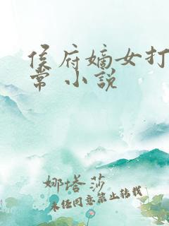 侯府嫡女打脸日常 小说