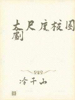 大尺度校园欧美剧