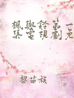 枫与铃第一季全集电视剧免费播