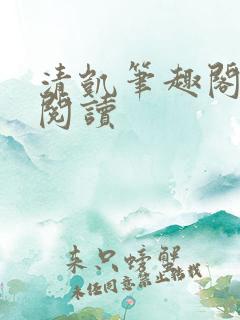 清凯笔趣阁在线阅读