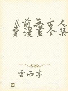 《前无古人》免费漫画全集