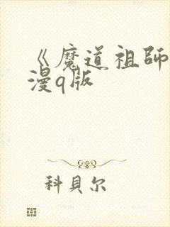 《魔道祖师》动漫q版