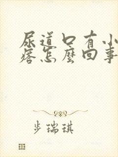 尿道口有小红疙瘩怎么回事