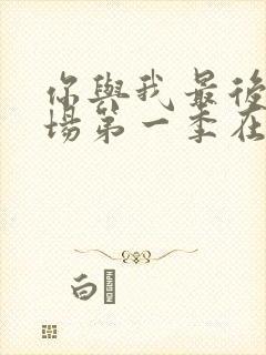 你与我最后的战场第一季在线观看