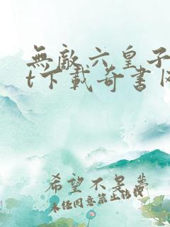 无敌六皇子txt下载奇书网
