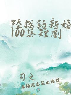 陆总的新婚哑妻100集短剧
