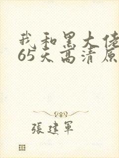 我和黑大佬的365天高清原音