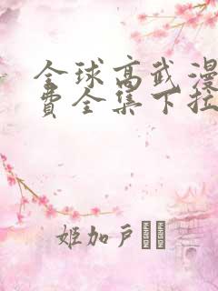 全球高武漫画免费全集下拉式漫画